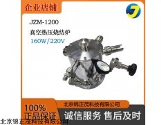 JZM-1200 真空热压烧结炉粉末陶瓷高温烧结