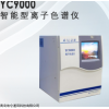 YC9000智能型 离子色谱仪