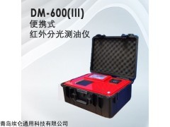 DM-600（III） 便携式红外分光测油仪