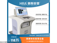 HRA-II HRA便携式健康预警设备价格