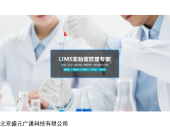 样品管理系统LIMS 盛元广实验室样品管理系统LIMS