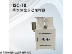 ISC-10型 降水降尘自动采样器