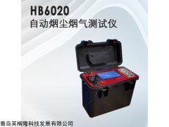 HB6020型 自动烟尘烟气测试仪