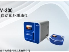 UV-300型 全自动紫外测油仪
