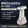 DS-700D 便携式分光光度测色仪