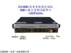 HY-HDMI-S8100 8路HDMI高清视频光端机