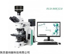 PLD-MPCS2.0 药典显微镜法不溶性微粒分析仪