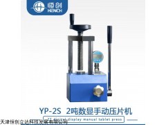 YP-2S 2吨数显手动压片机