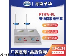PTHW-DL两联100ml 普通多联电热套