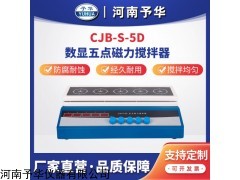 CJB-S-5D 多点磁力平板搅拌器 加热板