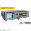 ADM-T8008 台式光功率计 光纤通讯测试检测用多通道综合测试仪