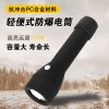 华荣款BAD206强光LED巡检防水防爆手电筒