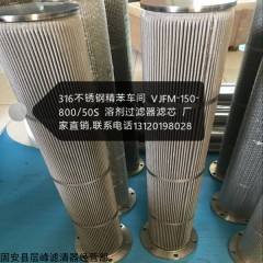 VJFM-150-800/50S 厂家直销 316不锈钢精苯车间溶剂过滤器滤芯