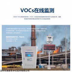 OSEN-VOC 石油化工VOCs在线监测预警系统 符合CCEP认证