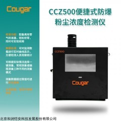 CCZ500 粉尘浓度检测仪