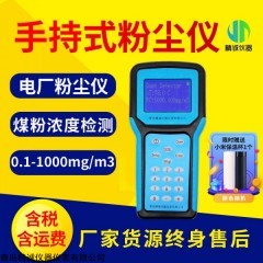 JC-N1000 粉塵檢測儀
