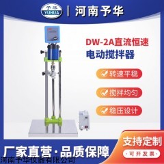 DW-2A-50W 不锈钢直流恒速电动搅拌器