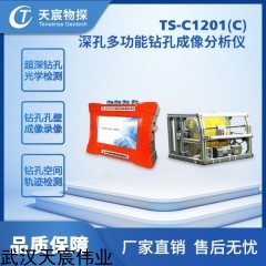 TS-C1201(C) 深孔多功能钻孔成像分析仪