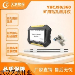 YHCJ90-360 矿用钻孔测井仪