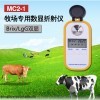 MC2-1 数显式牧场专用牛初乳浓度计折射仪血清免疫球蛋白LgG初乳检测仪