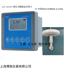 SJG-2083CS感应式酸碱浓度计 河南供货商