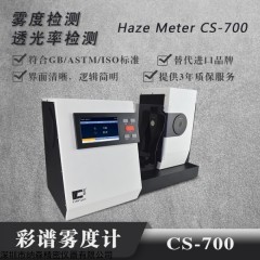 CS-700 高精度色彩雾度仪