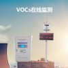 OSEN-VOCs 工厂厂区有害气体VOCs在线监测报警系统