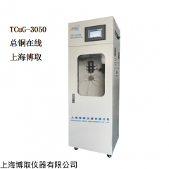 TCuG-3050 重金属系列在线总铜分析仪-上海王玉章厂家