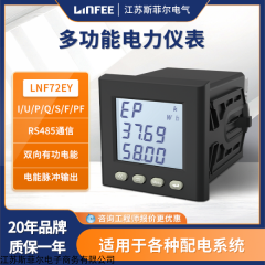 领菲LINFEE江苏斯菲尔LNF72EY-CK三相液晶多功能智能电力仪表