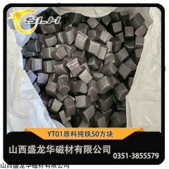 YT01 磷酸铁锂专用纯铁方块 太钢 YT01