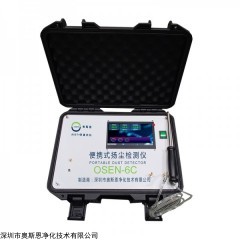 OSEN-6C 工业园区环境巡查便携式扬尘监测仪,选配加热除湿系统