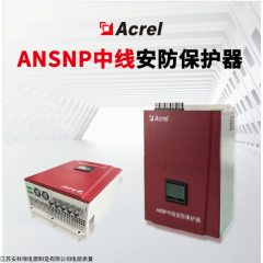 ANSNP70-0.4/B 安科瑞 中线安防保护器 ANSNP