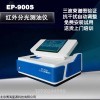EP900s 红外测油仪水中油类检测设备
