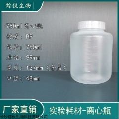 ZY1183075 综仪750ml国产低速离心瓶实验室样品瓶