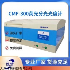 分子荧光光谱仪CMF-300