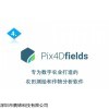 Pix4Dfields是款非常專業的農業無人機測繪軟件