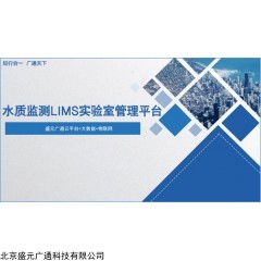盛元广通水质监测实验室信息管理系统