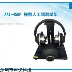 AAI-450P 模拟人工头头戴耳机测试架 318仿真耳2719仿真嘴固定架