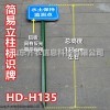 HD-H135 简易立柱标识牌-水土保持监测设备-山东齐农