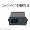 DAQ970A 美國是德34970A數據采集儀