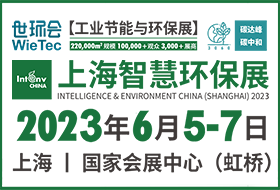 2023上海智慧环保展 INTENV CHINA 2023