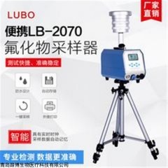 LB-2070 路博环境氟化物采样器