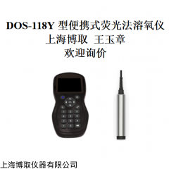 DOS-118Y 山东便携式荧光法溶氧仪--上海王玉章货源