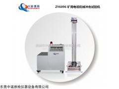 ZY6096 矿用电缆机械冲击试验机