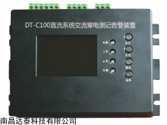 南昌DT-C100 直流系统交流窜电测记告警装置