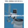 YRE-2000A 旋转蒸发仪