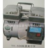 节能环保真空度高隔膜式真空泵YH-500/700