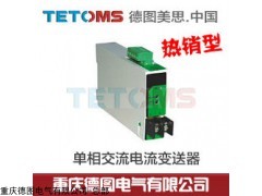 TS-BA2AC单相电流变送器,TETOMS谨防假冒