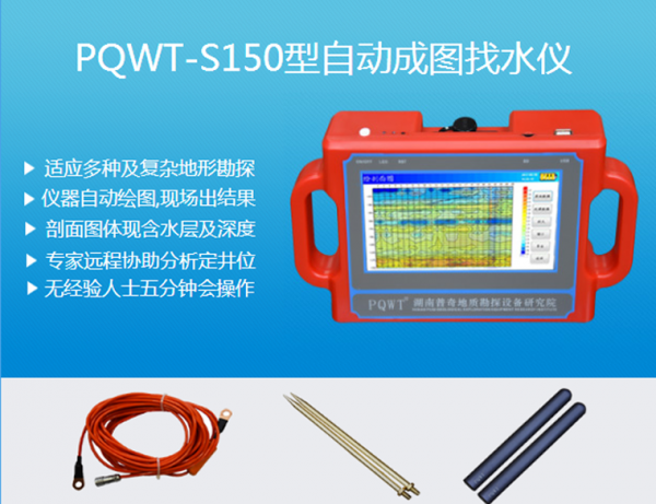 其他行业专用仪器 pqwt-s150 地下水探测仪 湖南普奇地质勘探设备研究