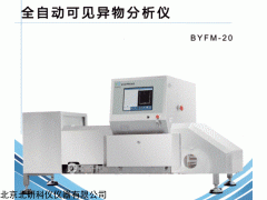 BYFM-20全自动可见异物分析仪